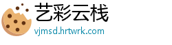 艺彩云栈